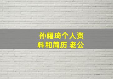 孙耀琦个人资料和简历 老公